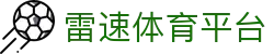 雷速体育平台-雷速体育网址官方 - 【点击进入k8凯发K8娱乐】
